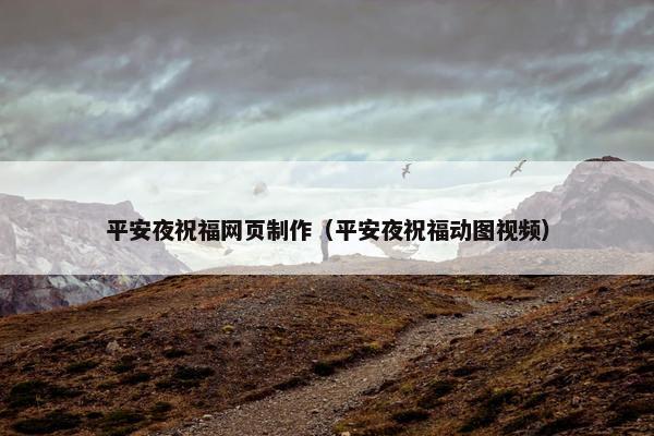 平安夜祝福网页制作（平安夜祝福动图视频）
