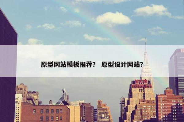 原型网站模板推荐？ 原型设计网站？