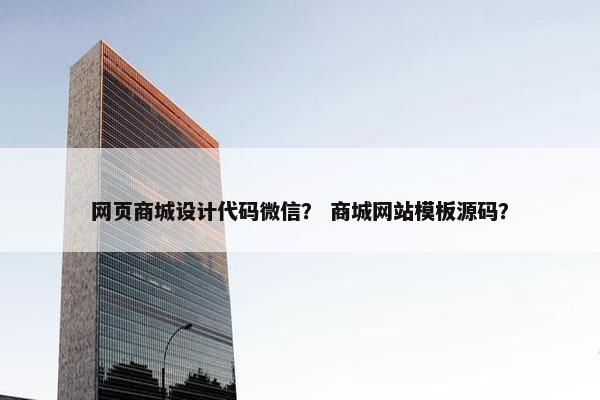 网页商城设计代码微信？ 商城网站模板源码？