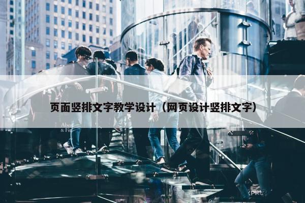 页面竖排文字教学设计（网页设计竖排文字）