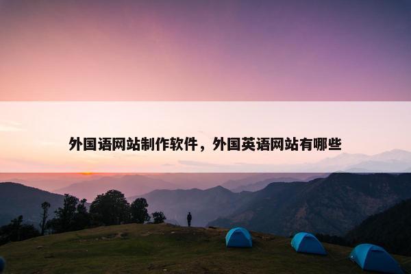 外国语网站制作软件，外国英语网站有哪些