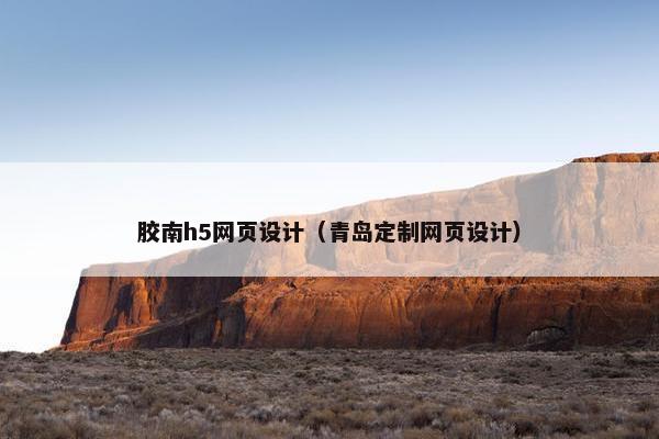 胶南h5网页设计（青岛定制网页设计）