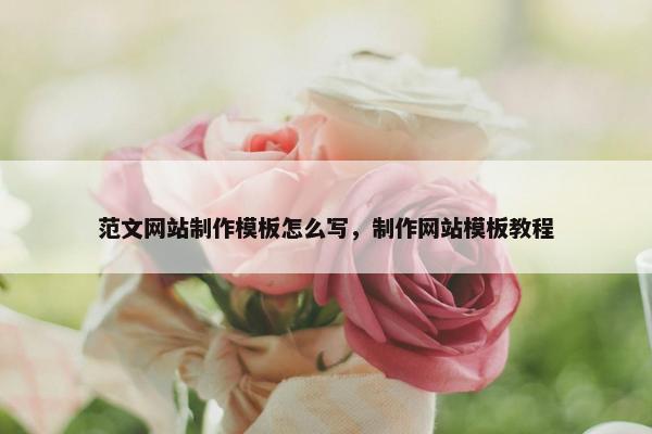 范文网站制作模板怎么写，制作网站模板教程