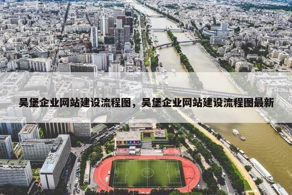 吴堡企业网站建设流程图，吴堡企业网站建设流程图最新
