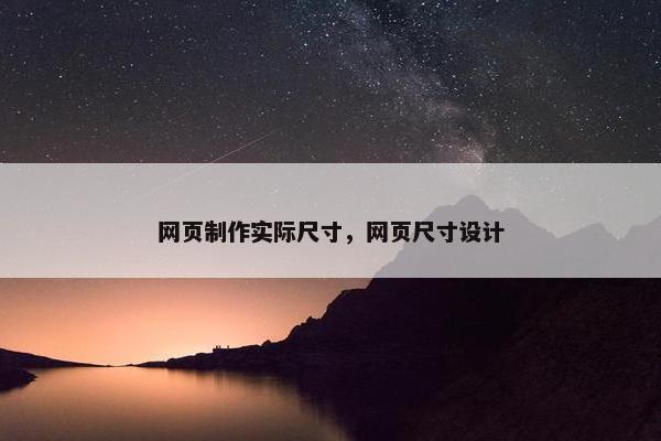 网页制作实际尺寸，网页尺寸设计