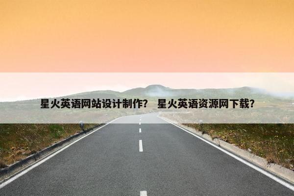 星火英语网站设计制作？ 星火英语资源网下载？