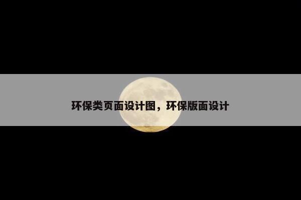 环保类页面设计图，环保版面设计