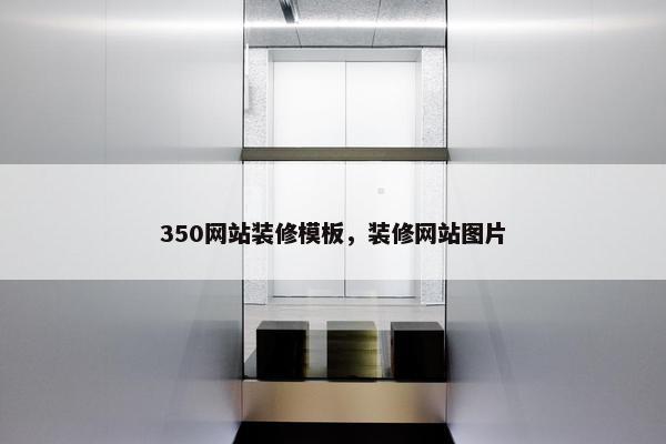 350网站装修模板，装修网站图片