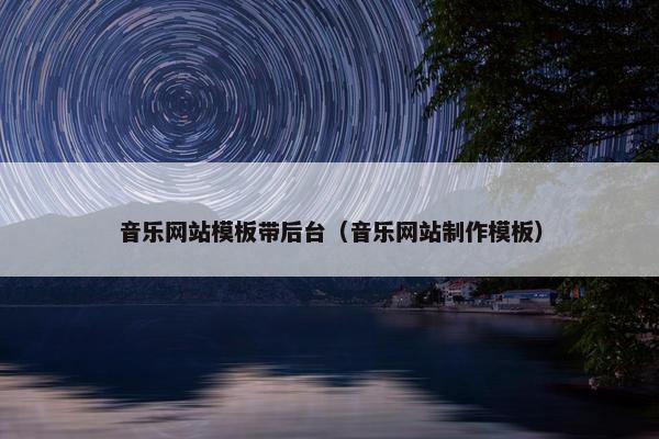 音乐网站模板带后台（音乐网站制作模板）