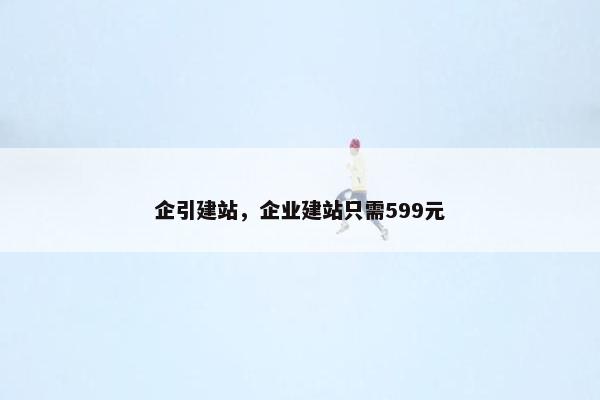 企引建站，企业建站只需599元
