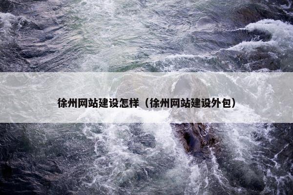 徐州网站建设怎样（徐州网站建设外包）