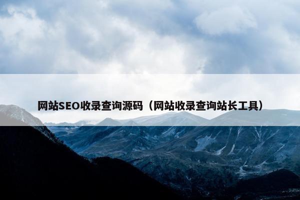 网站SEO收录查询源码（网站收录查询站长工具）