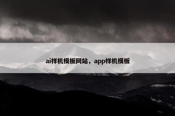 ai样机模板网站，app样机模板