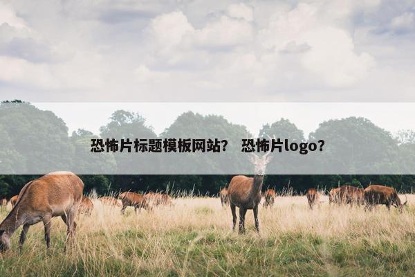 恐怖片标题模板网站？ 恐怖片logo？