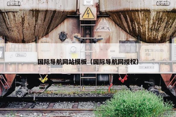 国际导航网站模板（国际导航网授权）