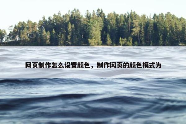 网页制作怎么设置颜色，制作网页的颜色模式为