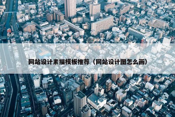 网站设计素描模板推荐（网站设计图怎么画）