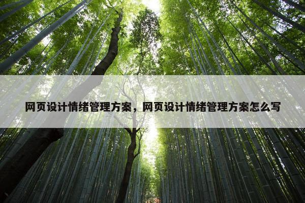 网页设计情绪管理方案，网页设计情绪管理方案怎么写