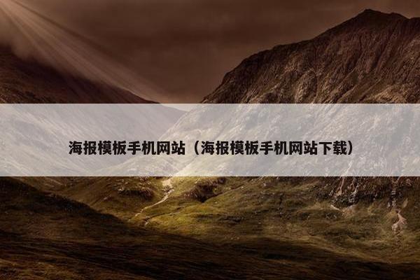 海报模板手机网站（海报模板手机网站下载）