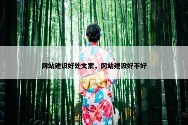 网站建设好处文案，网站建设好不好