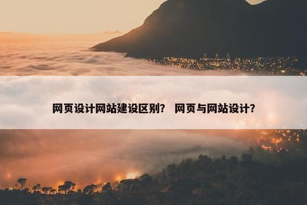 网页设计网站建设区别？ 网页与网站设计？