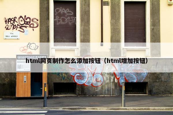 html网页制作怎么添加按钮（html增加按钮）