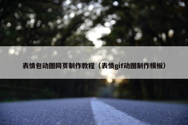 表情包动图网页制作教程（表情gif动图制作模板）