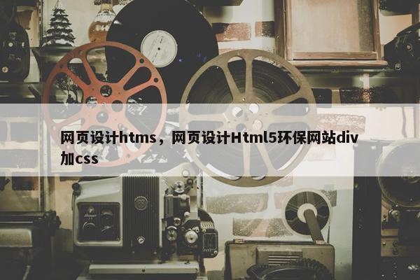 网页设计htms，网页设计Html5环保网站div加css