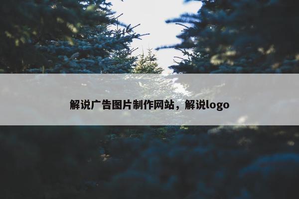 解说广告图片制作网站，解说logo