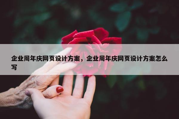 企业周年庆网页设计方案，企业周年庆网页设计方案怎么写