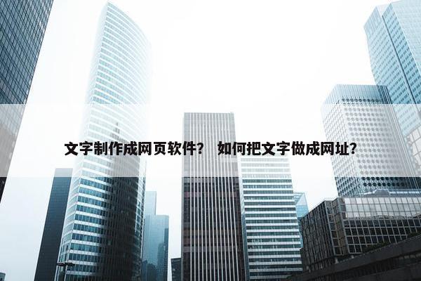 文字制作成网页软件？ 如何把文字做成网址？
