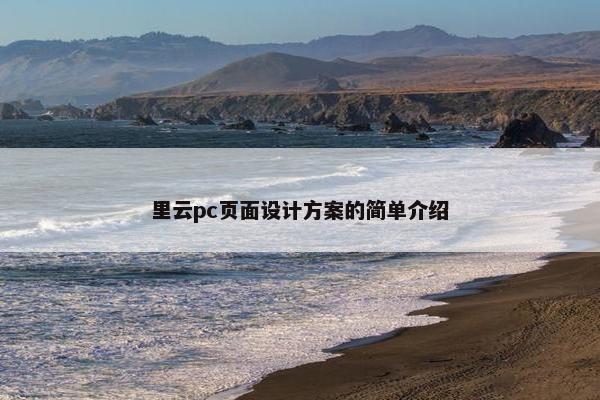 里云pc页面设计方案的简单介绍