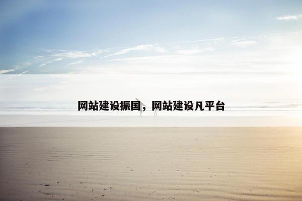 网站建设振国，网站建设凡平台