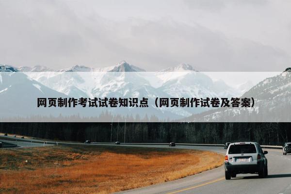 网页制作考试试卷知识点（网页制作试卷及答案）