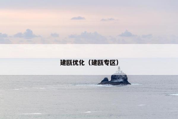 建瓯优化（建瓯专区）