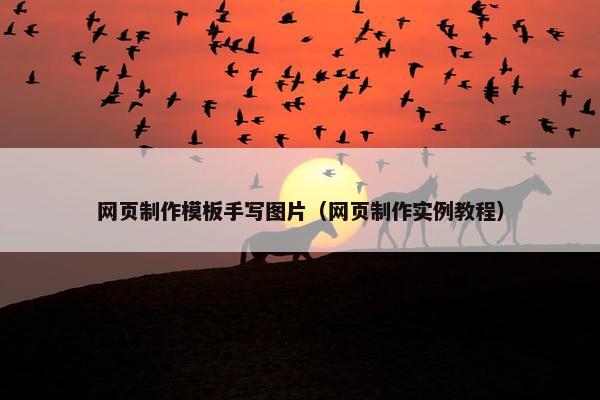 网页制作模板手写图片（网页制作实例教程）