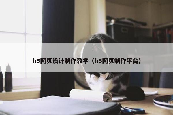 h5网页设计制作教学（h5网页制作平台）