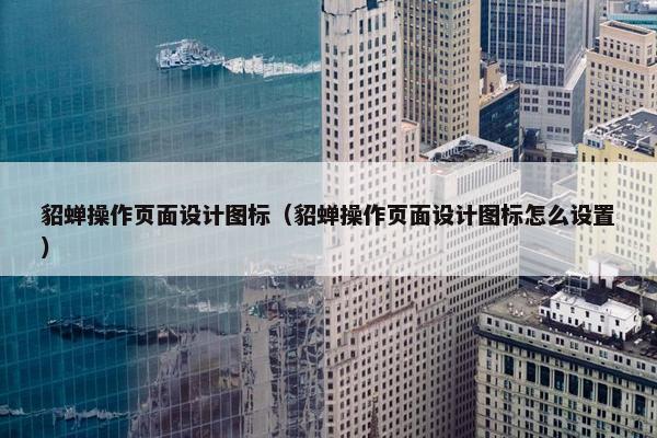 貂蝉操作页面设计图标（貂蝉操作页面设计图标怎么设置）