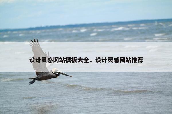 设计灵感网站模板大全，设计灵感网站推荐