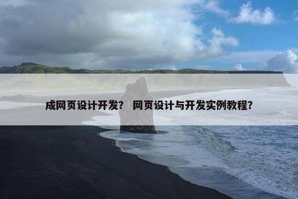 成网页设计开发？ 网页设计与开发实例教程？