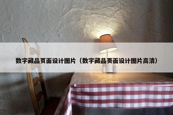 数字藏品页面设计图片（数字藏品页面设计图片高清）