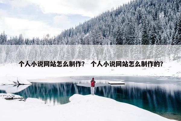 个人小说网站怎么制作？ 个人小说网站怎么制作的？