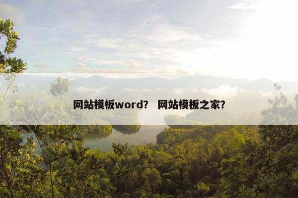 网站模板word？ 网站模板之家？