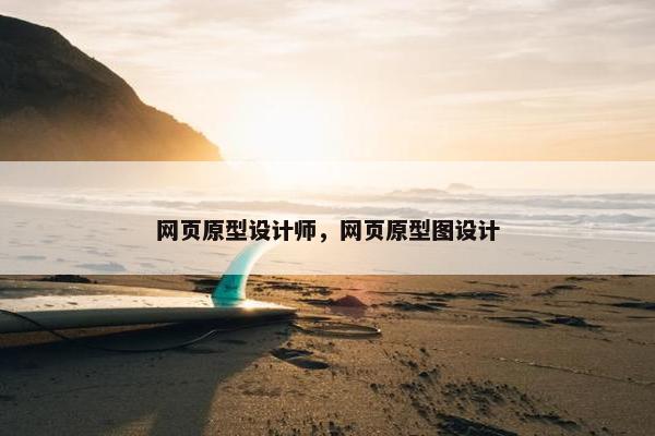 网页原型设计师，网页原型图设计