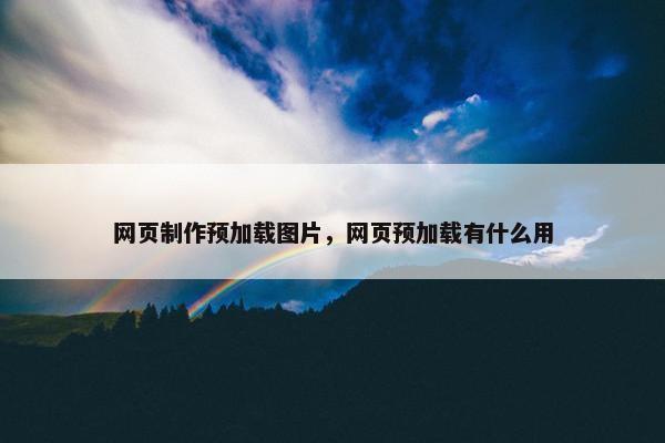 网页制作预加载图片，网页预加载有什么用