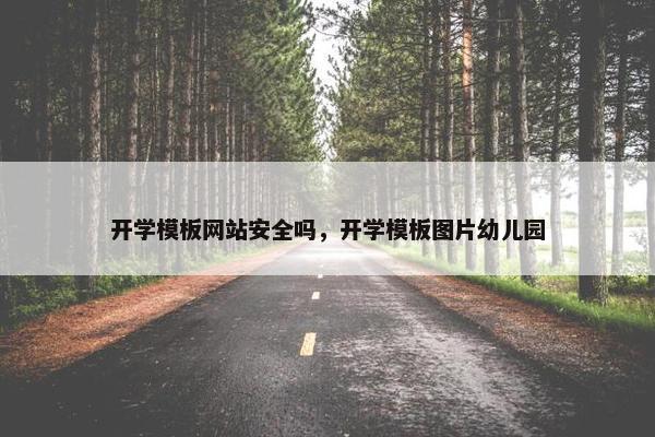 开学模板网站安全吗，开学模板图片幼儿园