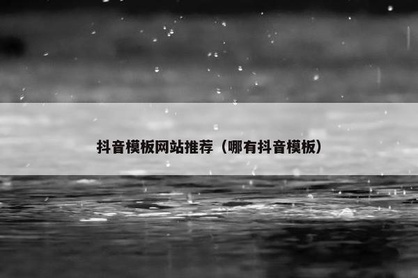 抖音模板网站推荐（哪有抖音模板）