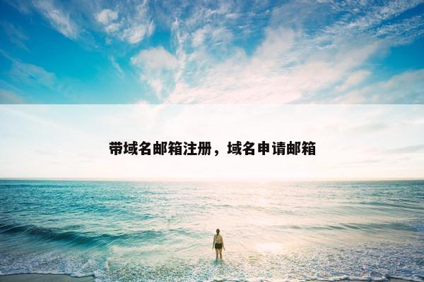 带域名邮箱注册，域名申请邮箱