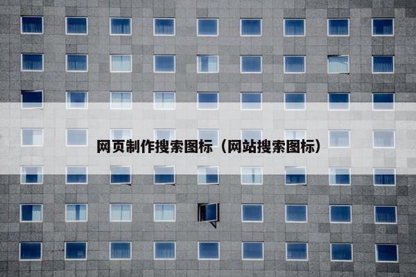 网页制作搜索图标（网站搜索图标）