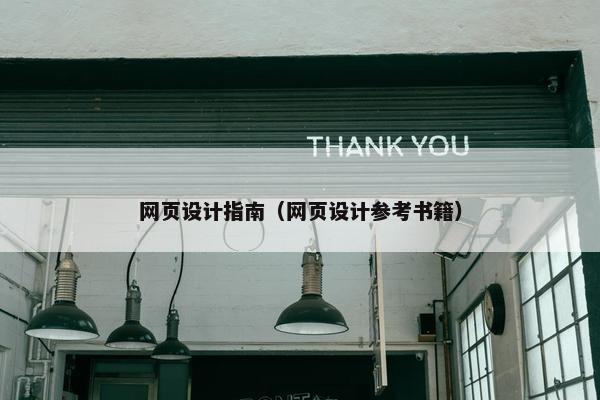 网页设计指南（网页设计参考书籍）